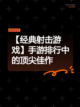 【经典射击游戏】手游排行中的顶尖佳作截图1