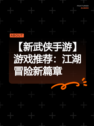 【新武侠手游】游戏推荐：江湖冒险新篇章截图1