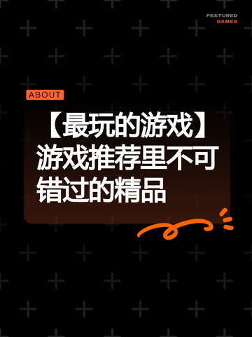 【最玩的游戏】游戏推荐里不可错过的精品截图1