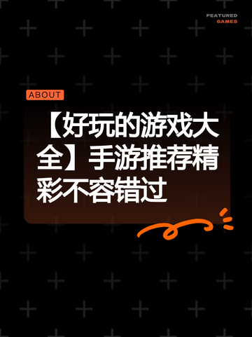 【好玩的游戏大全】手游推荐精彩不容错过截图1