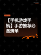【手机游戏手柄】手游推荐必备清单