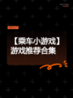 【乘车小游戏】游戏推荐合集