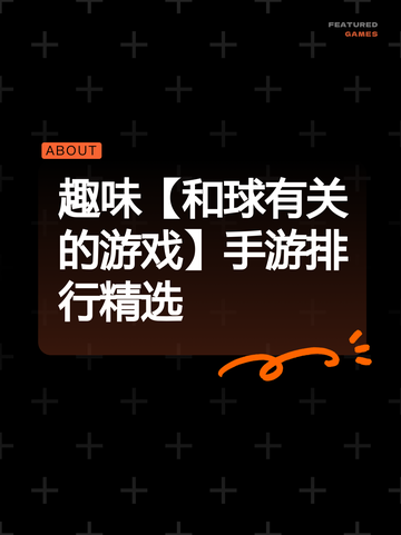 趣味【和球有关的游戏】手游排行精选截图1