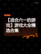 【适合六一的游戏】游戏大全精选合集