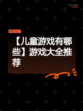 【儿童游戏有哪些】游戏大全推荐
