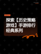 探索【历史策略游戏】手游排行经典系列截图1