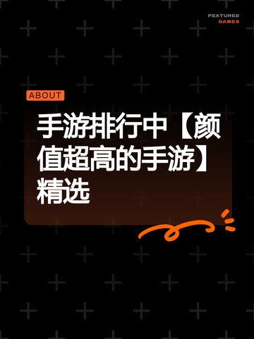 手游排行中【颜值超高的手游】精选截图1