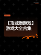 【攻城堡游戏】游戏大全合集
