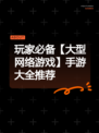 玩家必备【大型网络游戏】手游大全推荐
