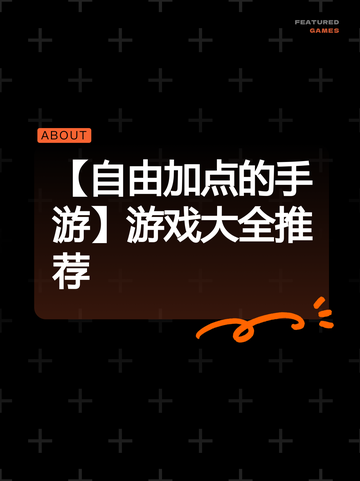 【自由加点的手游】游戏大全推荐截图1