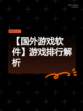【国外游戏软件】游戏排行解析