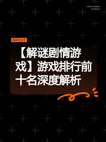 【解谜剧情游戏】游戏排行前十名深度解析截图1