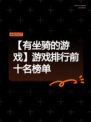 【有坐骑的游戏】游戏排行前十名榜单