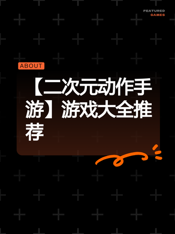 【二次元动作手游】游戏大全推荐截图1