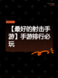 【最好的射击手游】手游排行必玩