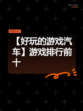 【好玩的游戏汽车】游戏排行前十