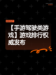 【手游驾驶类游戏】游戏排行权威发布截图1