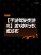 【手游驾驶类游戏】游戏排行权威发布