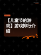 【儿童节的游戏】游戏排行介绍