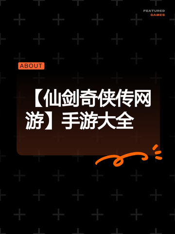 【仙剑奇侠传网游】手游大全截图1