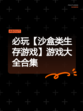 必玩【沙盒类生存游戏】游戏大全合集
