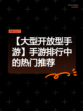 【大型开放型手游】手游排行中的热门推荐