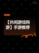 【休闲游戏网游】手游推荐截图1
