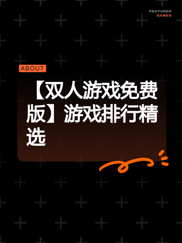【双人游戏免费版】游戏排行精选截图1