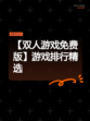 【双人游戏免费版】游戏排行精选