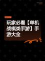 玩家必看【单机战棋类手游】手游大全
