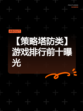 【策略塔防类】游戏排行前十曝光