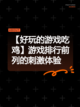 【好玩的游戏吃鸡】游戏排行前列的刺激体验截图1