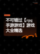不可错过【rpg手游游戏】游戏大全精选截图1