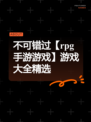 不可错过【rpg手游游戏】游戏大全精选