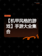 【机甲风格的游戏】手游大全集合