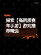 探索【高画质赛车手游】游戏推荐精选
