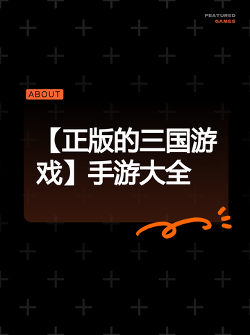 【正版的三国游戏】手游大全截图1