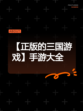 【正版的三国游戏】手游大全
