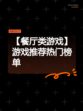 【餐厅类游戏】游戏推荐热门榜单