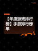 【年度游戏排行榜】手游排行榜单截图1