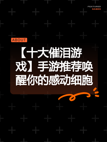 【十大催泪游戏】手游推荐唤醒你的感动细胞截图1