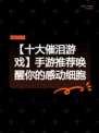 【十大催泪游戏】手游推荐唤醒你的感动细胞