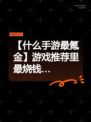 【什么手游最氪金】游戏推荐里最烧钱…