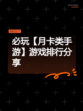 必玩【月卡类手游】游戏排行分享