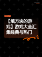 【填方块的游戏】游戏大全汇集经典与热门