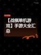 【战棋单机游戏】手游大全汇总