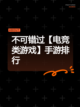 不可错过【电竞类游戏】手游排行截图1