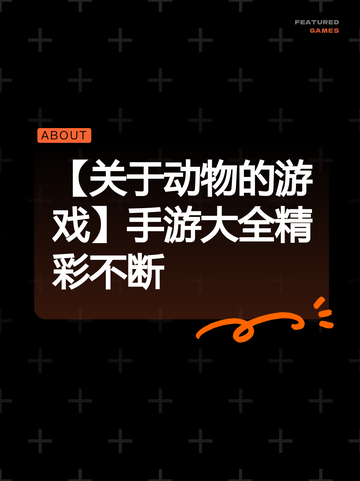 【关于动物的游戏】手游大全精彩不断截图1
