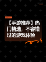 【手游推荐】热门精选，不容错过的游戏体验