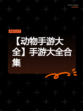 【动物手游大全】手游大全合集